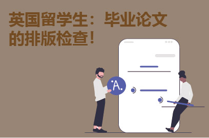 英国留学生：毕业论文的排版检查！