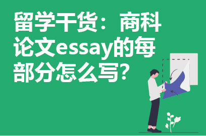 留学干货：商科论文essay的每部分怎么写？