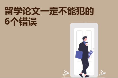 留学论文一定不能犯的6个错误
