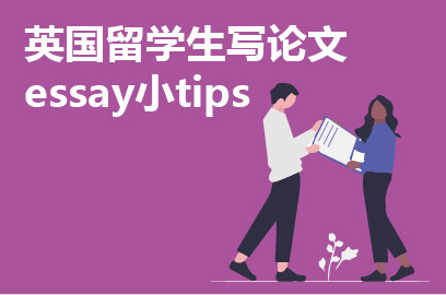 英国留学生写论文essay小tips