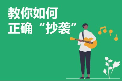 教你如何正确“抄袭”