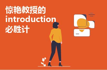 惊艳教授的introduction必胜计