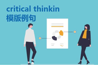 critical thinkin模版例句-论文写作