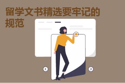 留学文书精选要牢记的规范