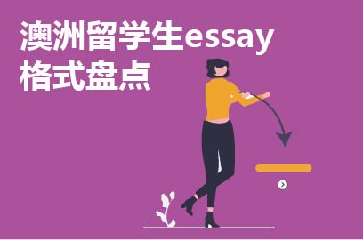 留学文书精选要牢记的规范
