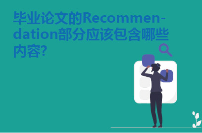 毕业论文的Recommendation部分应该包含哪些内容?