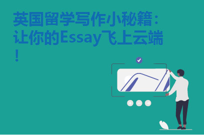 英国留学写作小秘籍：让你的Essay飞上云端！