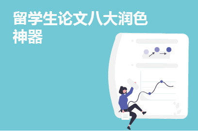 八大润色神器