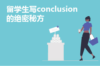 留学生写conclusion的绝密秘方