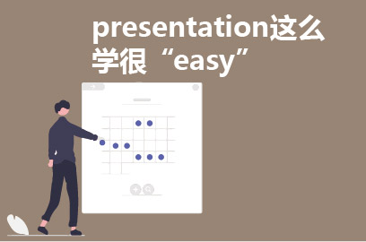 presentation这么学很“easy”
