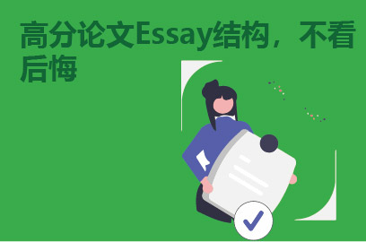 高分论文Essay结构，不看后悔