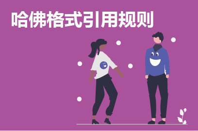 哈佛格式引用规则