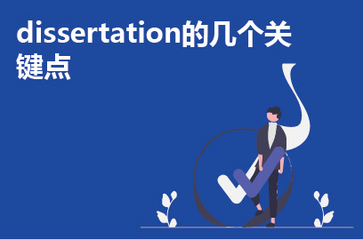 dissertation的几个关键点
