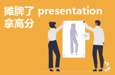摊牌了 presentation拿高分