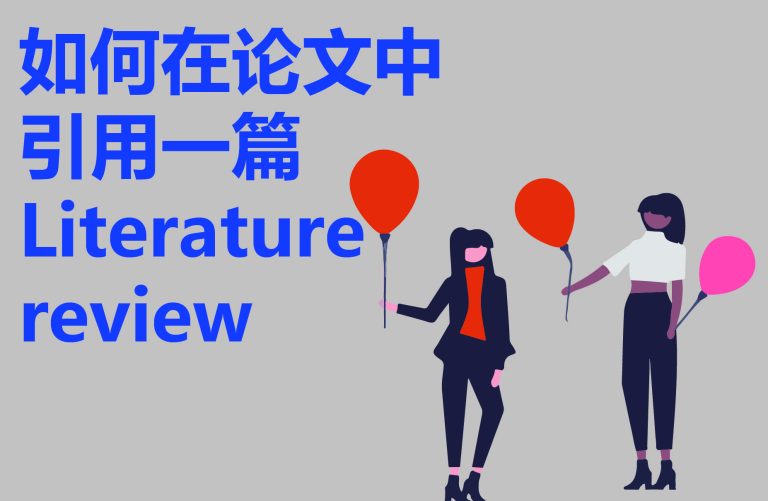 如何在论文中引用一篇Literature review