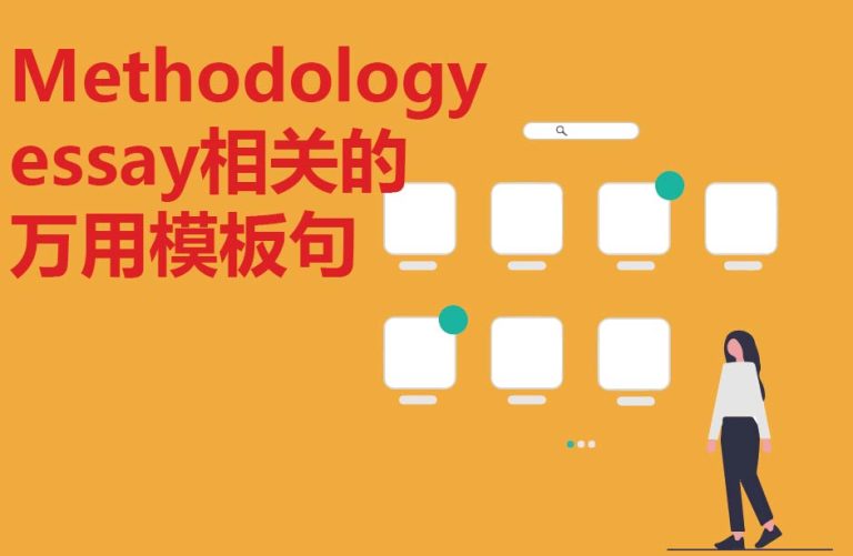 Methodology essay相关的万用模板句