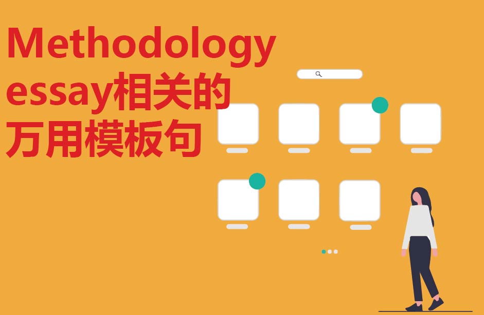 Methodology essay相关的万用模板句