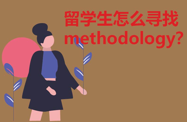 留学生怎么寻找methodology？