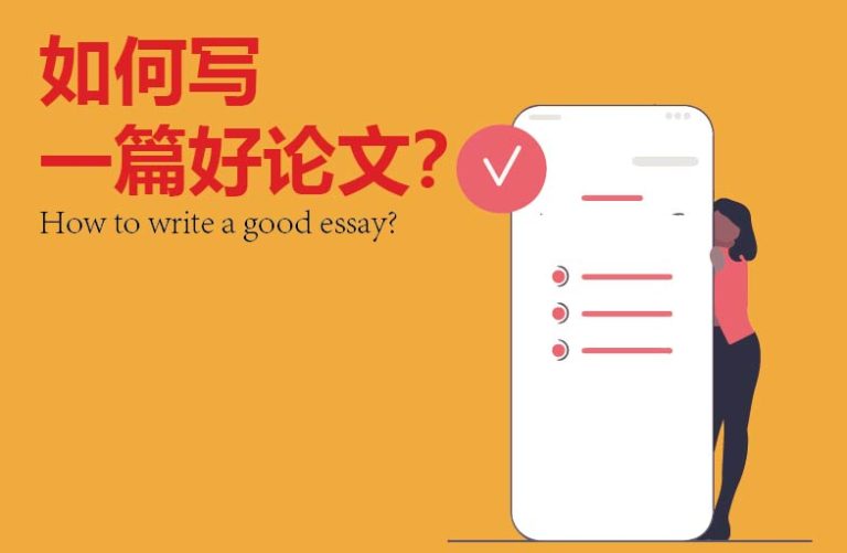 How to write a good essay?