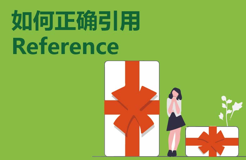 如何正确引用Reference