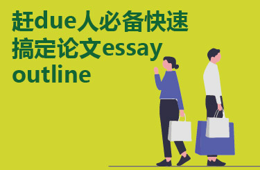 赶due人必备快速搞定论文essay outline