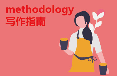 methodology写作指南