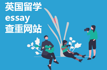 英国留学essay查重网站