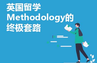 英国留学Methodology的终极套路