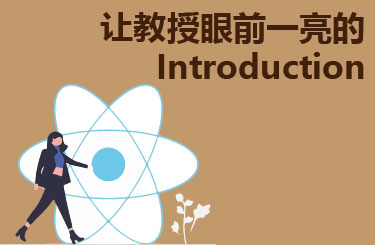 让教授眼前一亮的Introduction
