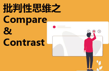 批判性思维之Compare & Contrast
