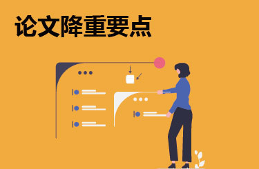 论文降重要点