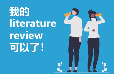 我的literature review可以了