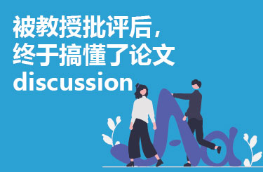 被教授批评后，终于搞懂了论文discussion