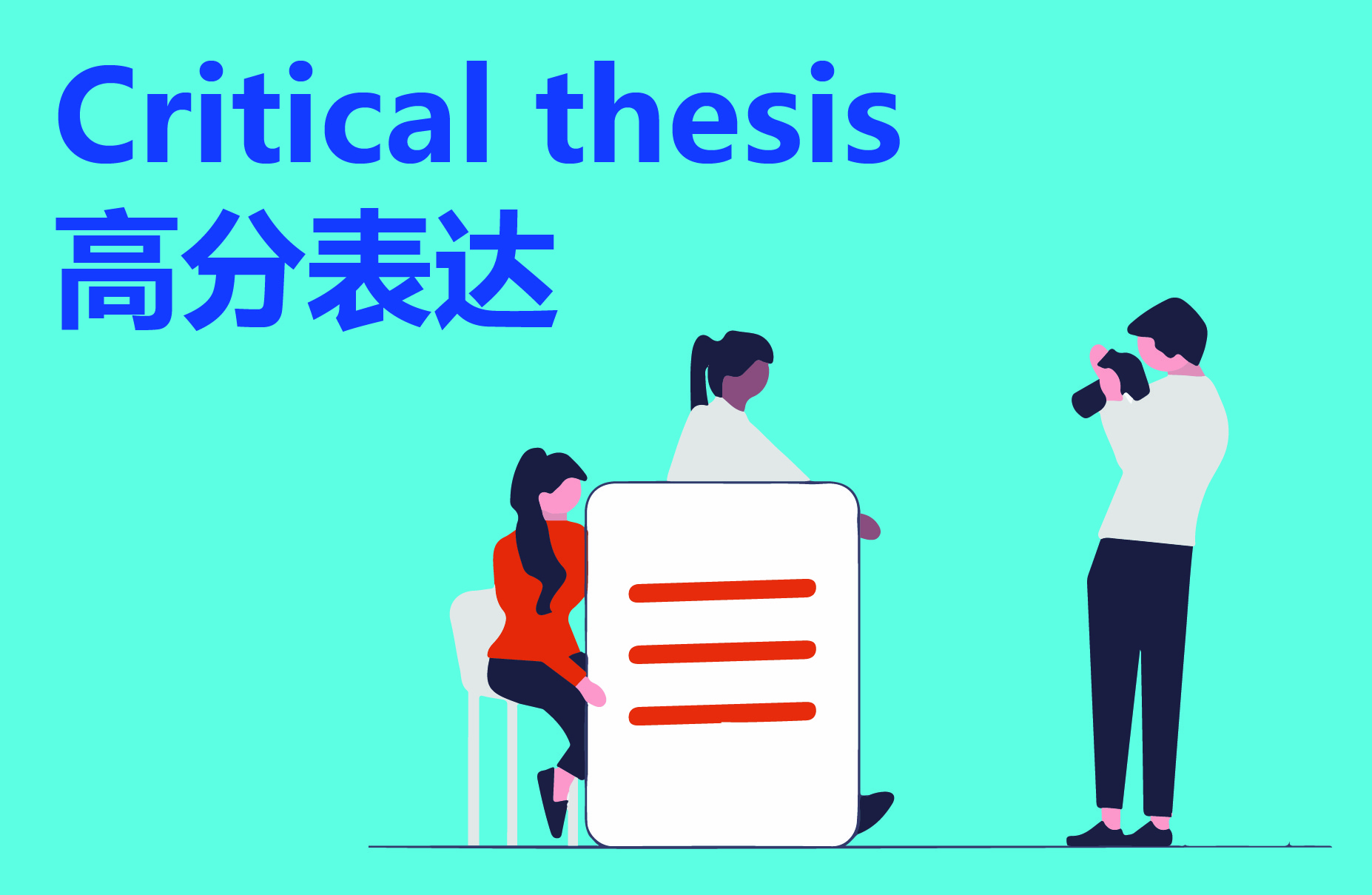 Critical thesis高分表达