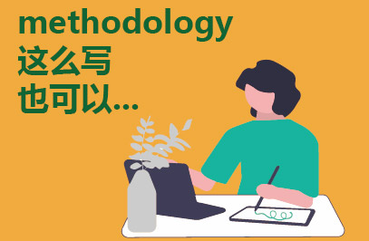 methodology这么写也可以