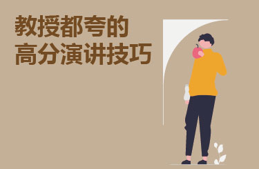 教授都夸的高分演讲技巧