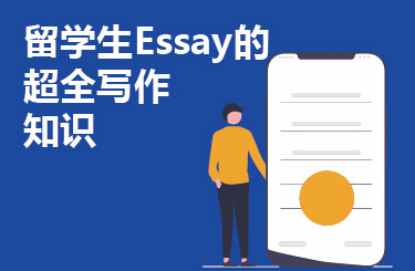 留学生Essay的超全写作知识