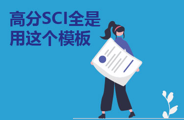 高分SCI全是用这个模板