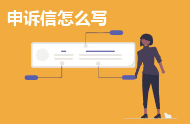 申诉信怎么写
