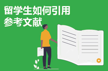 留学生如何引用参考文献
