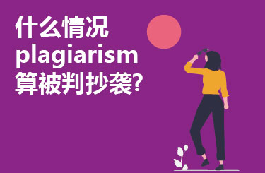 什么情况plagiarism被判抄袭?