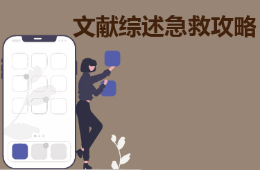 文献综述急救攻略