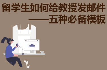 留学生如何给教授发邮件—五种必备模板