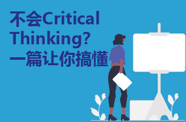 不会Critical Thinking？一篇让你搞懂