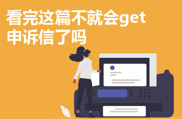 看完这篇不就会get申诉信了吗