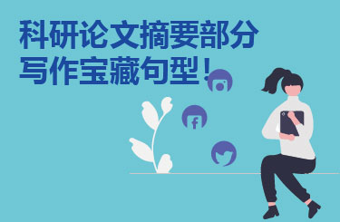 科研论文摘要部分写作宝藏句型！