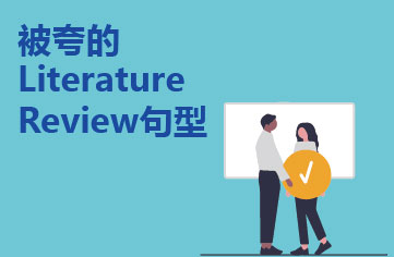 被夸的Literature Review句型