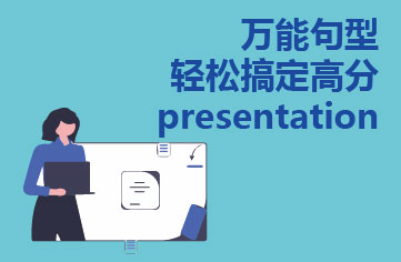 万能句型 轻松搞定高分presentation