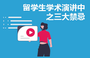 留学生学术演讲中之三大禁忌