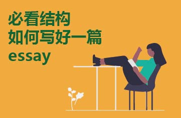 必看结构如何写好一篇好essay